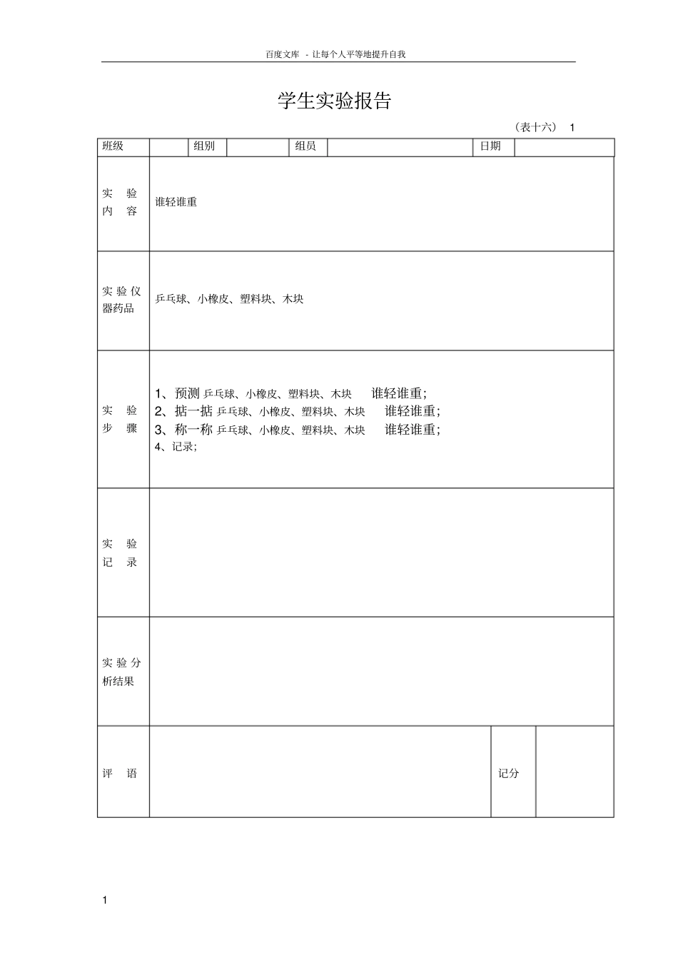 一年级下册学生科学试验报告单_第1页