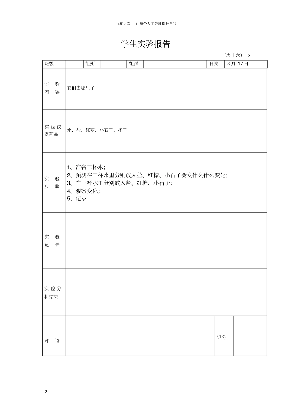 一年级下册学生科学试验报告单_第2页