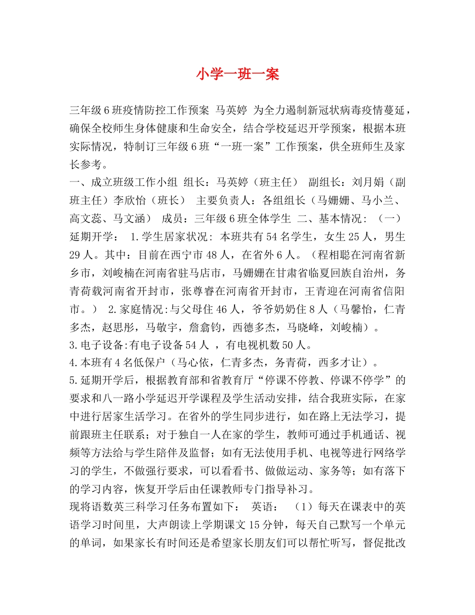 小学一班一案 _第1页