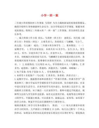 小学一班一案 
