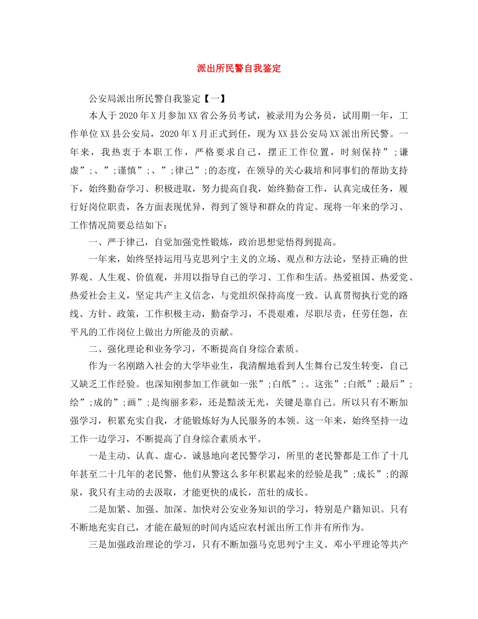 派出所民警自我鉴定 _第1页