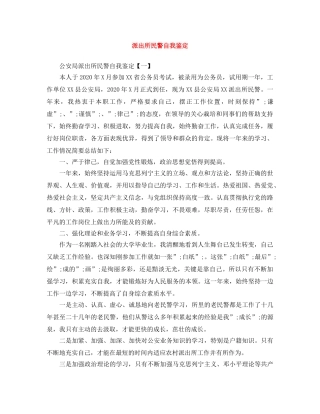 派出所民警自我鉴定 