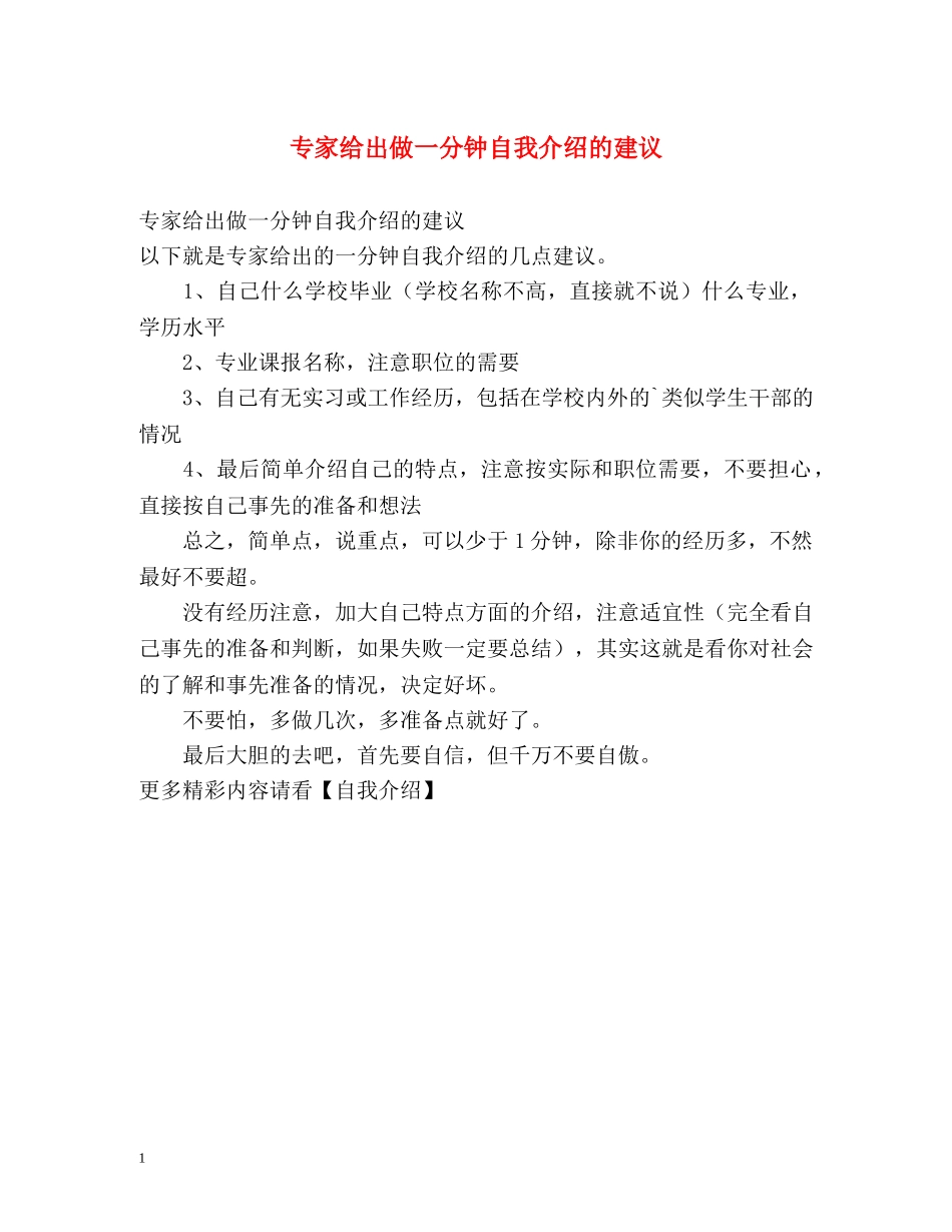 专家给出做一分钟自我介绍的建议 _第1页