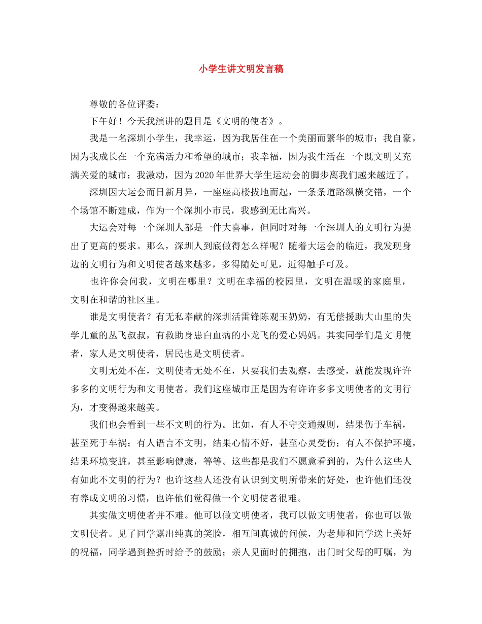 小学生讲文明发言稿 _第1页