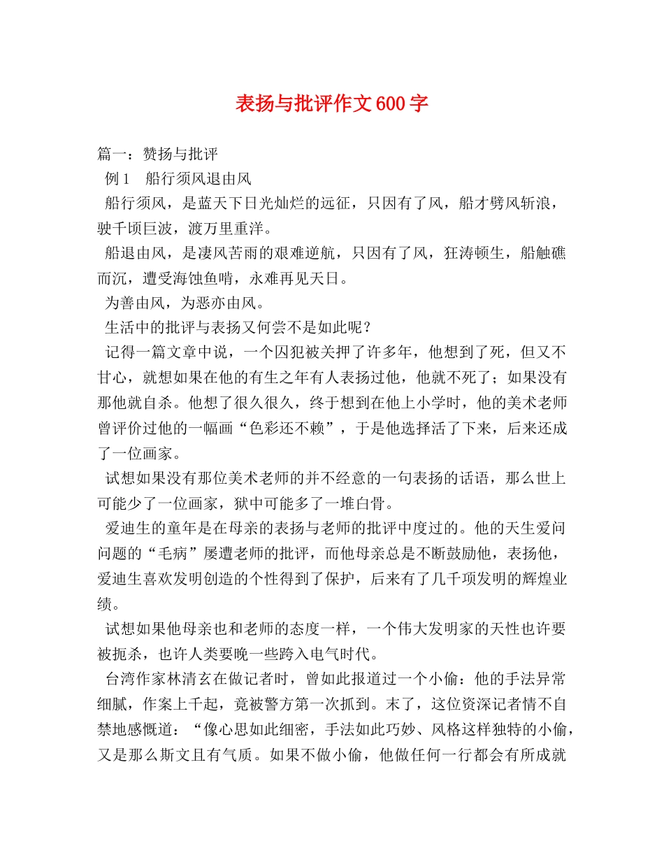 表扬与批评作文600字 _第1页