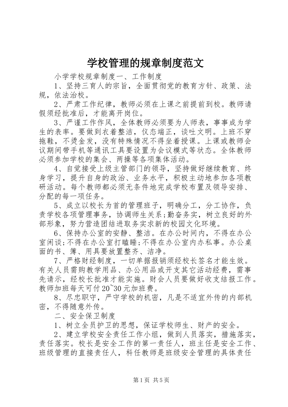 学校管理的规章制度范文_第1页