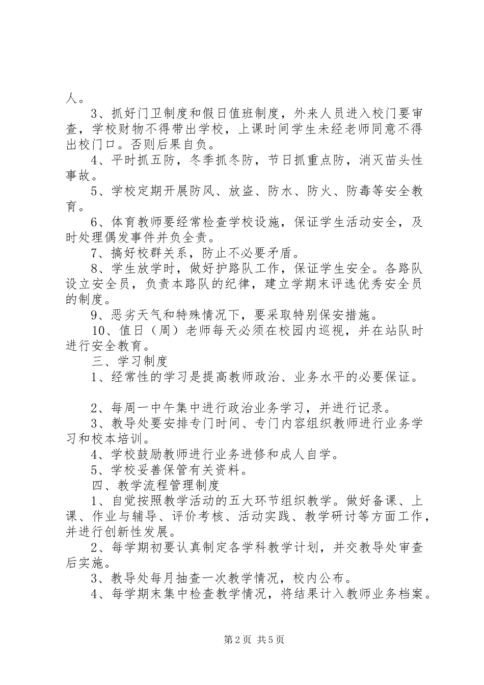 学校管理的规章制度范文_第2页