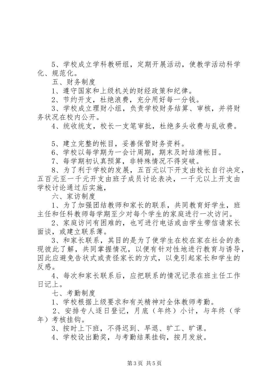学校管理的规章制度范文_第3页