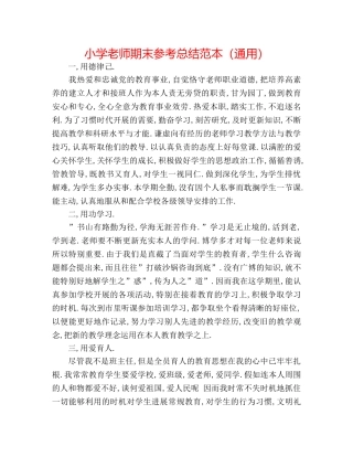 小学教师期末参考总结范本（通用） 