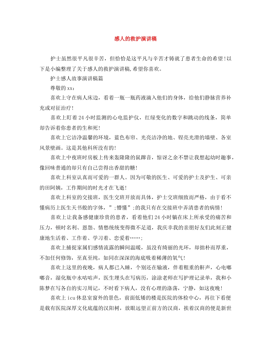 感人的救护演讲稿 _第1页