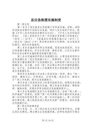 县应急救援实施制度