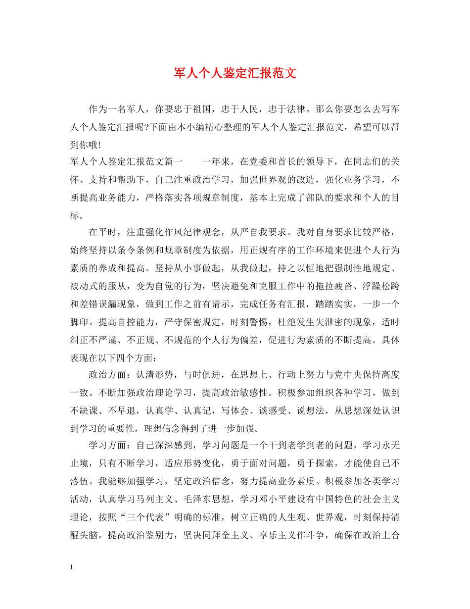 军人个人鉴定汇报范文 _第1页