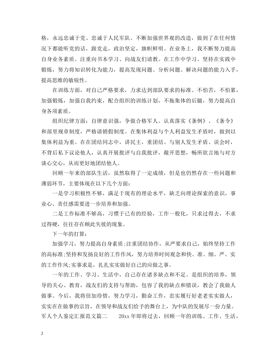 军人个人鉴定汇报范文 _第2页