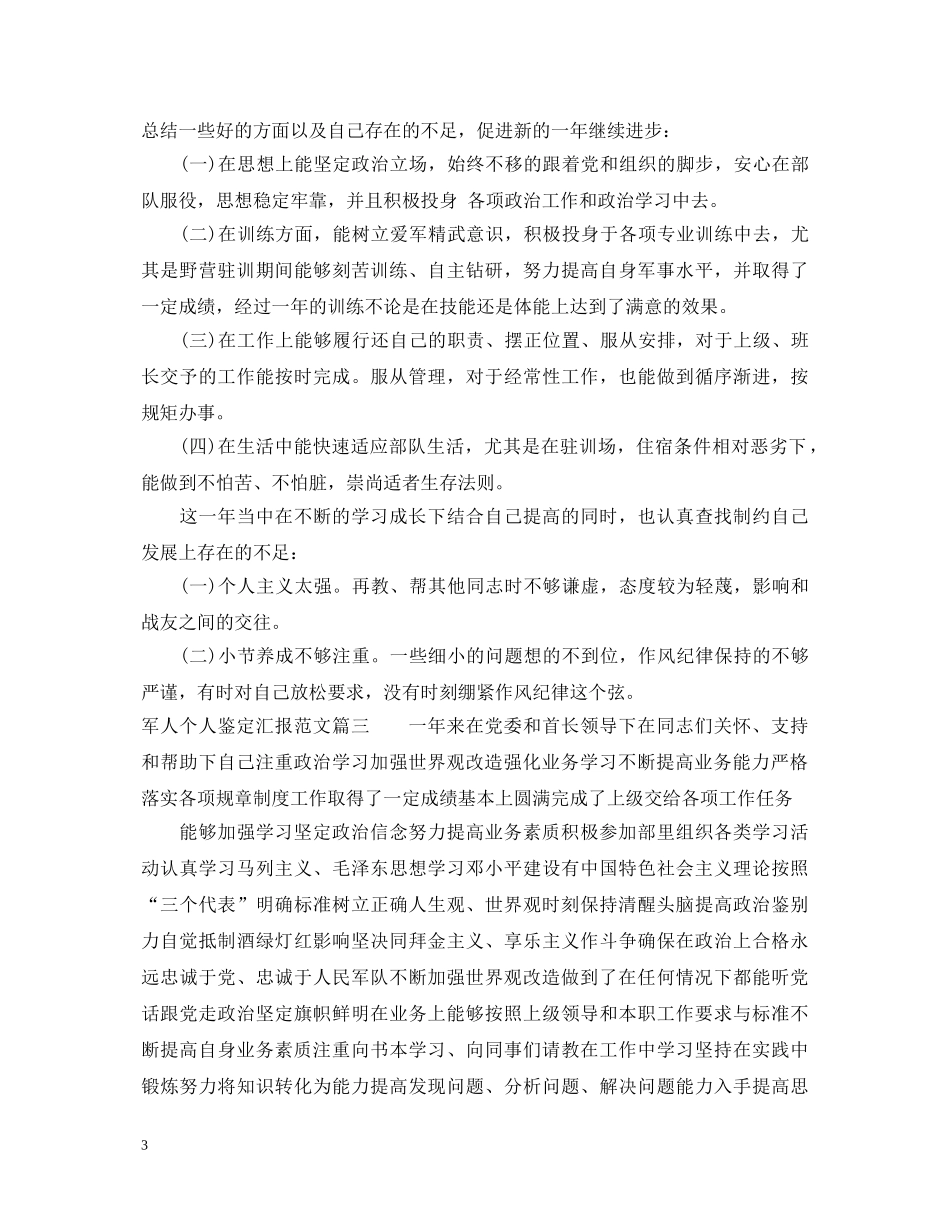 军人个人鉴定汇报范文 _第3页