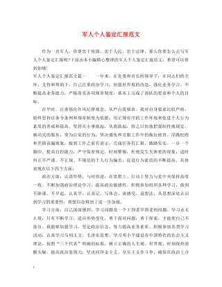 军人个人鉴定汇报范文 