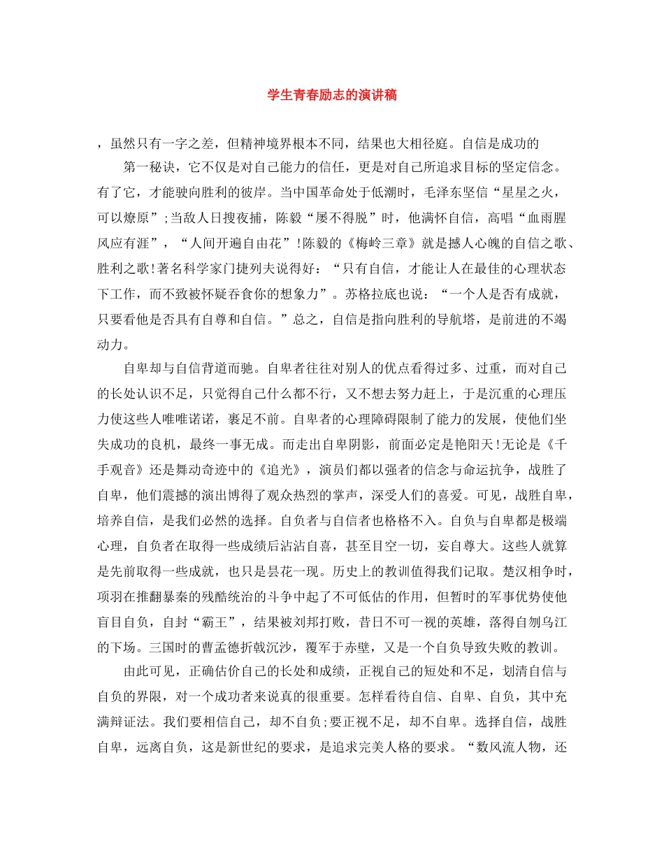 学生青春励志的演讲稿 _第1页