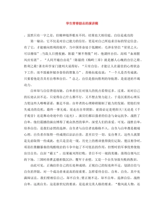 学生青春励志的演讲稿 