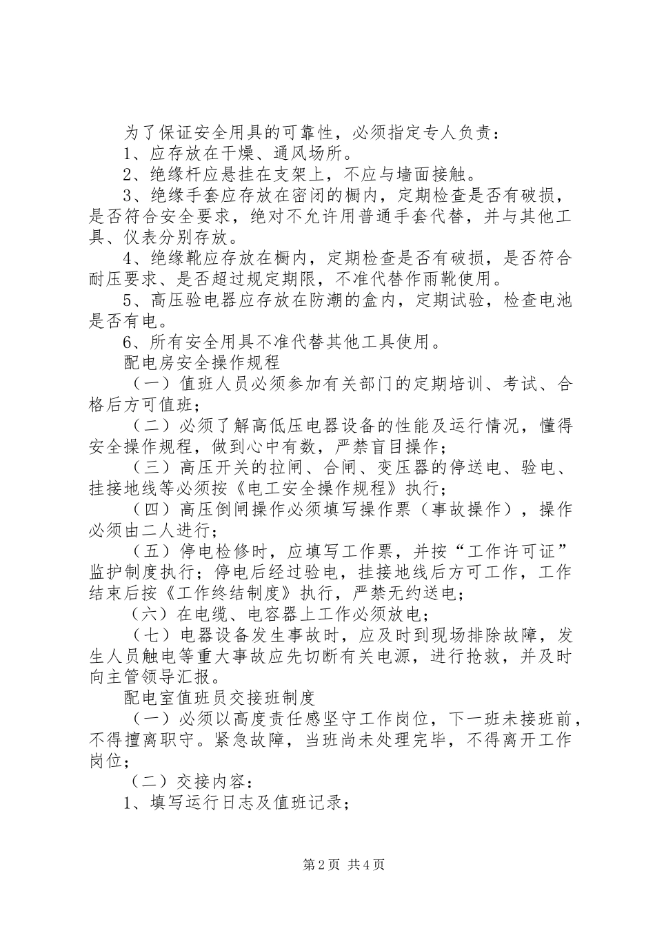 高压设备巡视制度_第2页