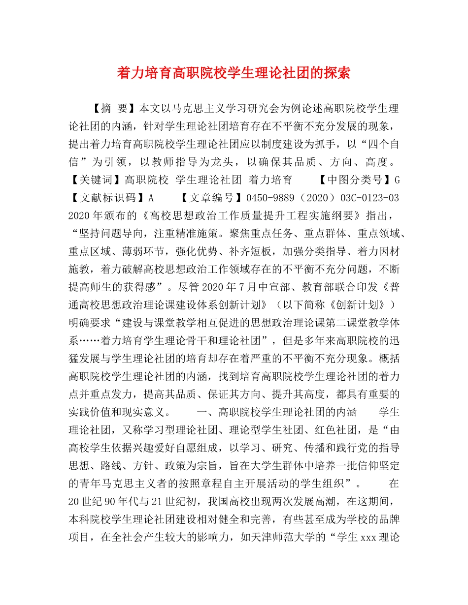 着力培育高职院校学生理论社团的探索 _第1页