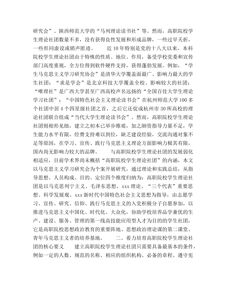 着力培育高职院校学生理论社团的探索 _第2页