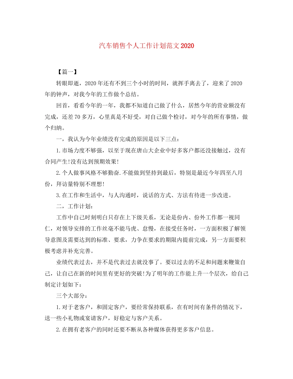 汽车销售个人工作计划范文_第1页