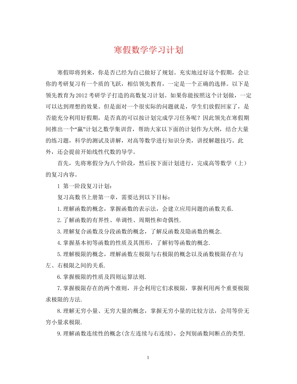 寒假数学学习计划2_第1页