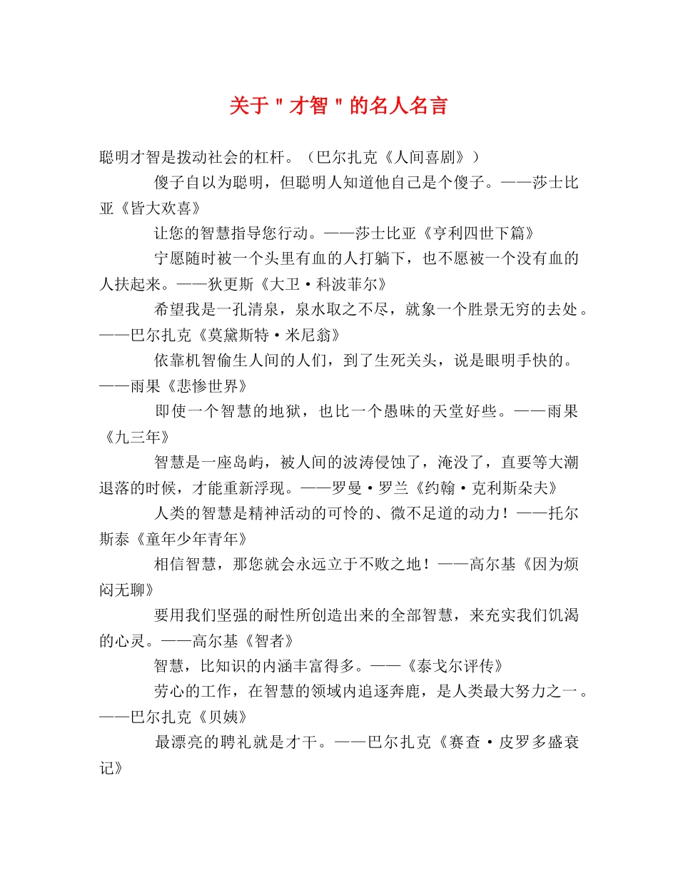 关于＂才智＂的名人名言 _第1页
