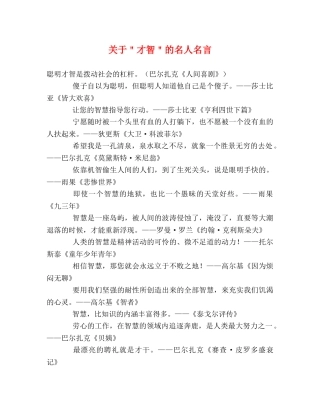 关于＂才智＂的名人名言 