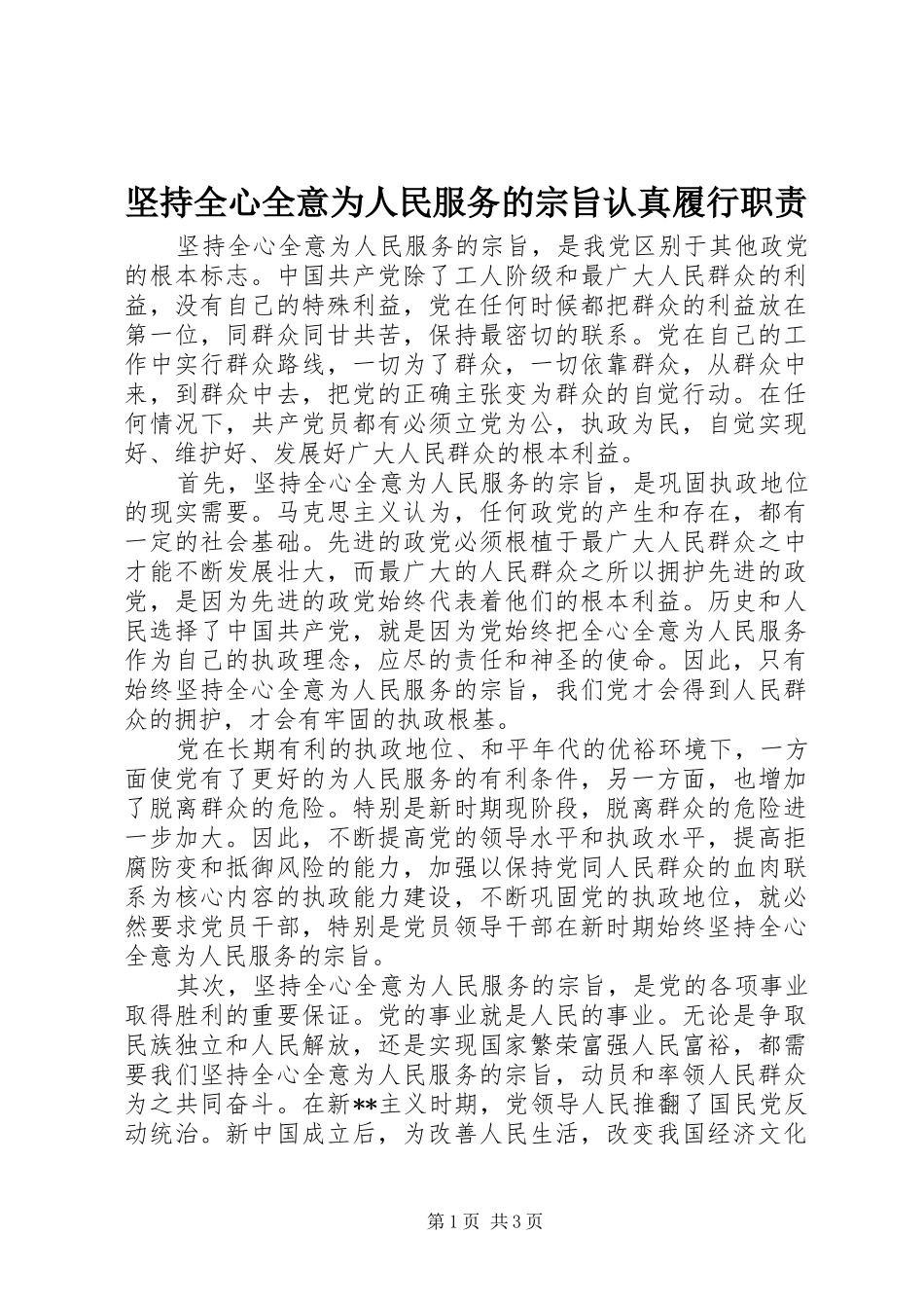 坚持全心全意为人民服务的宗旨认真履行职责_第1页