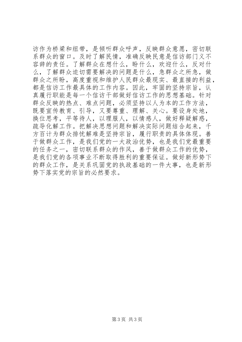坚持全心全意为人民服务的宗旨认真履行职责_第3页
