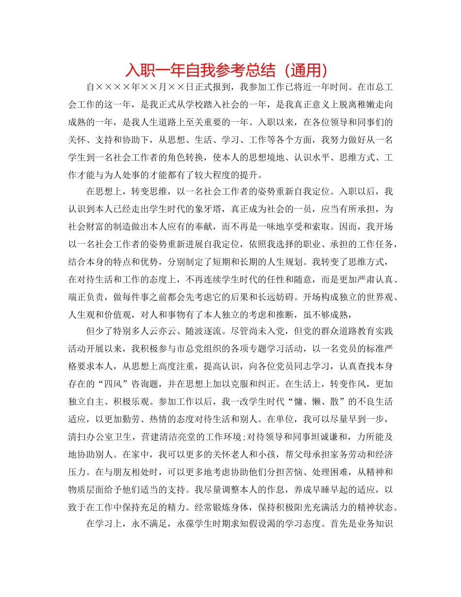 入职一年自我参考总结（通用） _第1页