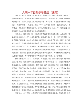 入职一年自我参考总结（通用） 