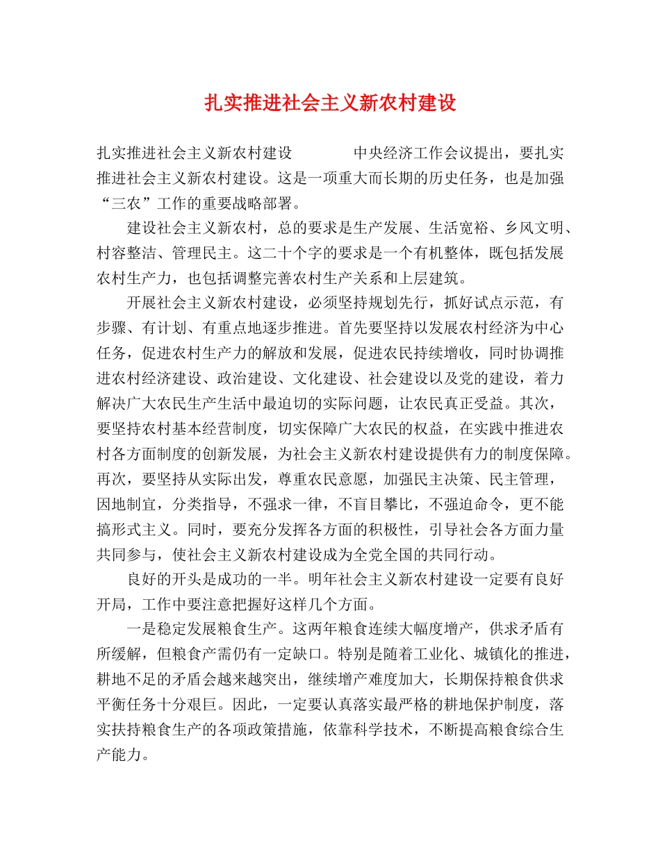 扎实推进社会主义新农村建设 _第1页