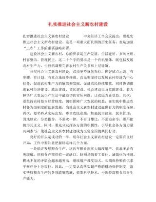 扎实推进社会主义新农村建设 