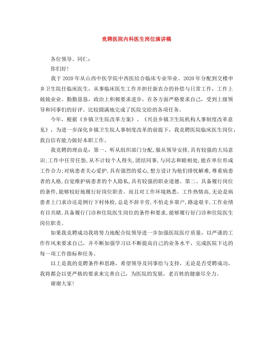 竞聘医院内科医生岗位演讲稿 _第1页