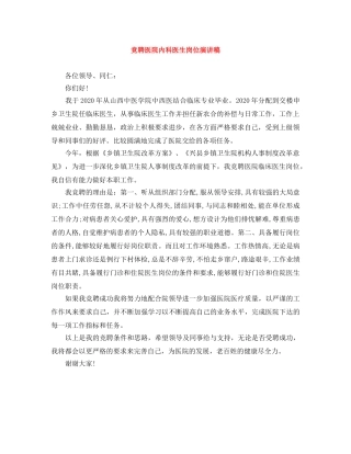 竞聘医院内科医生岗位演讲稿 