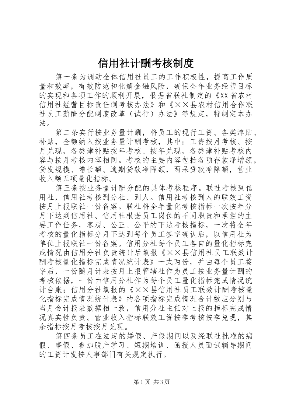 信用社计酬考核制度_第1页