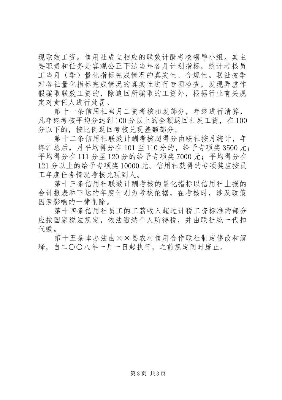 信用社计酬考核制度_第3页