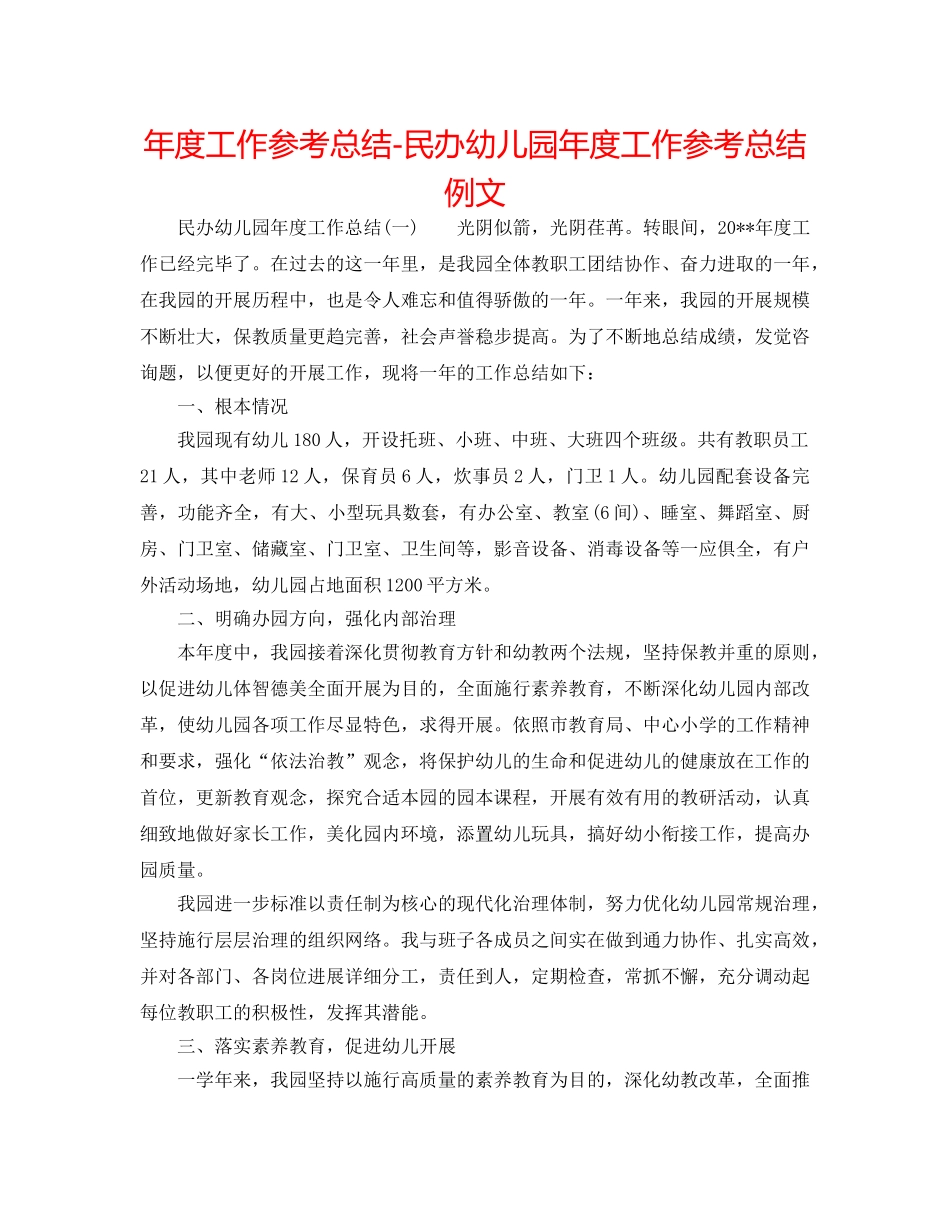 年度工作参考总结-民办幼儿园年度工作参考总结例文 _第1页