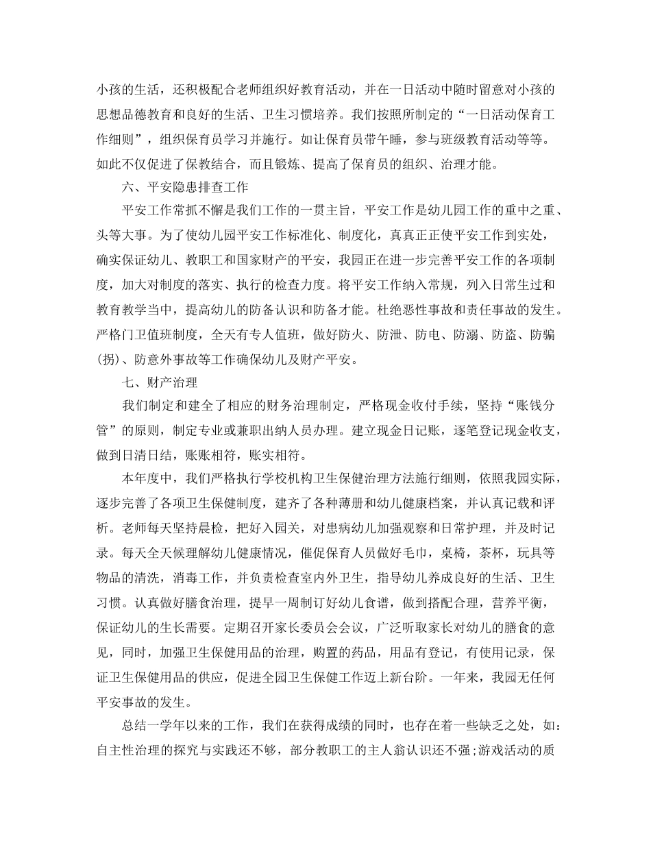 年度工作参考总结-民办幼儿园年度工作参考总结例文 _第3页