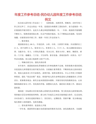 年度工作参考总结-民办幼儿园年度工作参考总结例文 