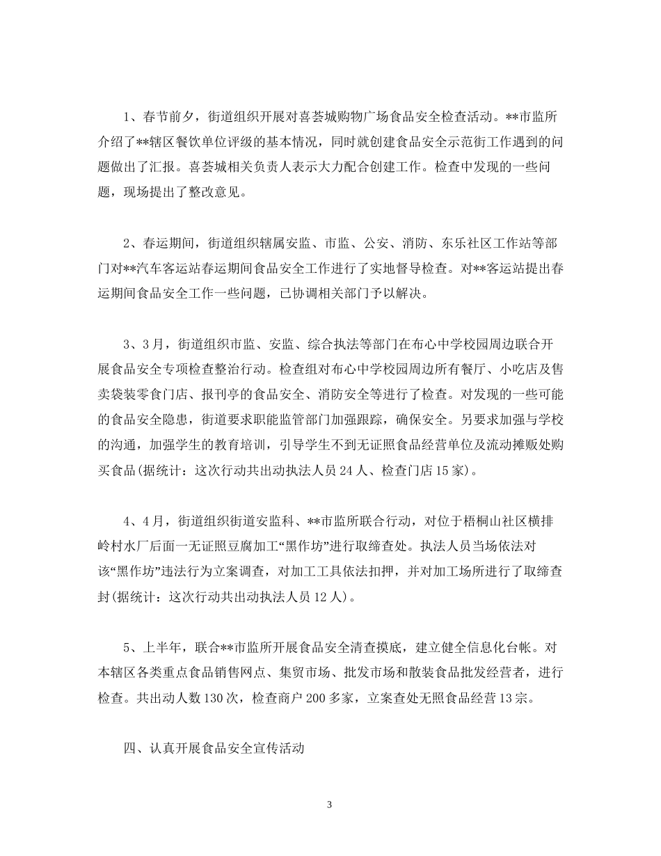经典范文上半年食品安全工作总结及下半年工作计划_第3页