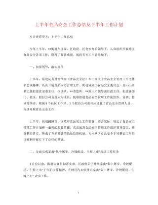 经典范文上半年食品安全工作总结及下半年工作计划