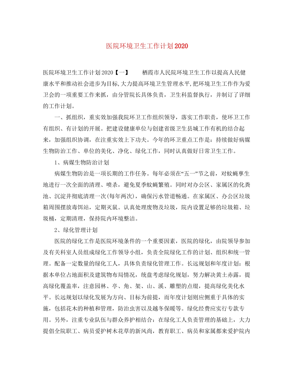 医院环境卫生工作计划2_第1页