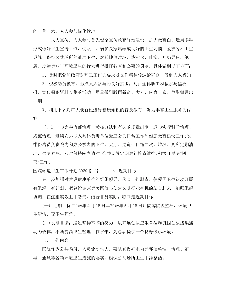 医院环境卫生工作计划2_第2页