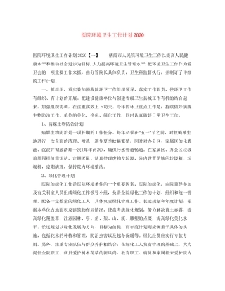 医院环境卫生工作计划2