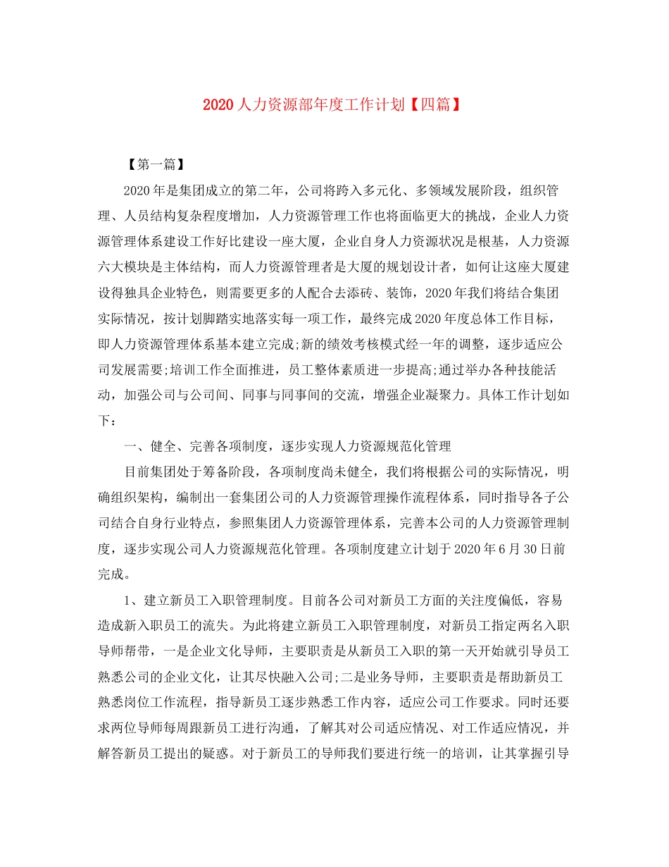 人力资源部年度工作计划【四篇】_第1页