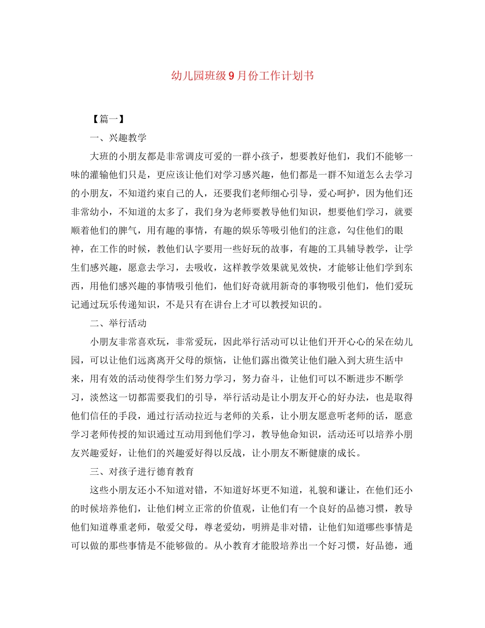 幼儿园班级9月份工作计划书_第1页