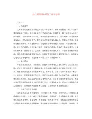 幼儿园班级9月份工作计划书