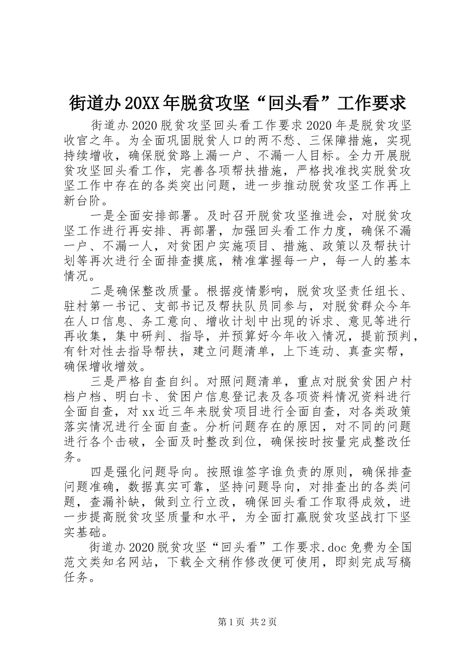 街道办20XX年脱贫攻坚“回头看”工作要求_第1页